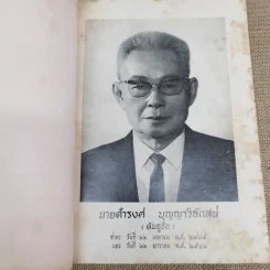 บทสร้างนิสัยสมเด็จพระมหาวีรวงศ์ (ธมมธโร) วัดพระศรีมหาธาตุ พระนคร - ธรรมบรรณาการงานฌาปรกิจศพนายดำรงค์ บุญญาวิจักสน์ รูปที่ 6