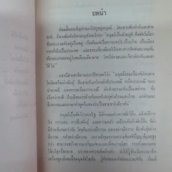 บทสร้างนิสัยสมเด็จพระมหาวีรวงศ์ (ธมมธโร) วัดพระศรีมหาธาตุ พระนคร - ธรรมบรรณาการงานฌาปรกิจศพนายดำรงค์ บุญญาวิจักสน์ รูปที่ 10