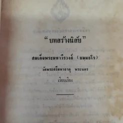 บทสร้างนิสัยสมเด็จพระมหาวีรวงศ์ (ธมมธโร) วัดพระศรีมหาธาตุ พระนคร - ธรรมบรรณาการงานฌาปรกิจศพนายดำรงค์ บุญญาวิจักสน์ รูปที่ 8