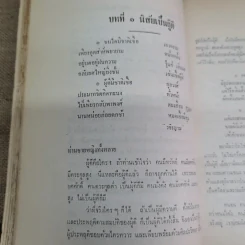 บทสร้างนิสัยสมเด็จพระมหาวีรวงศ์ (ธมมธโร) วัดพระศรีมหาธาตุ พระนคร - ธรรมบรรณาการงานฌาปรกิจศพนายดำรงค์ บุญญาวิจักสน์ รูปที่ 11
