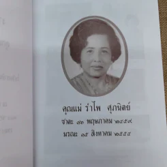 อนุสรณ์คุณแม่รำไพ ศุภนิตย์ รูปที่ 6
