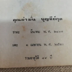 ประวัติพระอาจารย์มั่น ภูริทตตเถระ ฉบับสมบูรณ์ - อนุสรณ์ในการฌาปนกิจศพคุณย่ามั่น บุญฑีย์กุล รูปที่ 9
