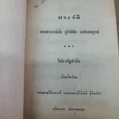 ประวัติพระอาจารย์มั่น ภูริทตตเถระ ฉบับสมบูรณ์ - อนุสรณ์ในการฌาปนกิจศพคุณย่ามั่น บุญฑีย์กุล รูปที่ 5