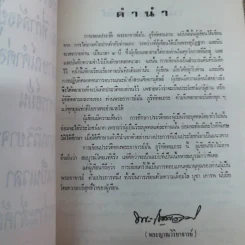 ประวัติพระอาจารย์มั่น ภูริทตตเถระ ฉบับสมบูรณ์ - อนุสรณ์ในการฌาปนกิจศพคุณย่ามั่น บุญฑีย์กุล รูปที่ 7