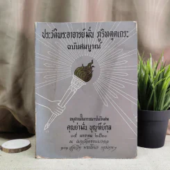 ประวัติพระอาจารย์มั่น ภูริทตตเถระ ฉบับสมบูรณ์ - อนุสรณ์ในการฌาปนกิจศพคุณย่ามั่น บุญฑีย์กุล รูปที่ 1