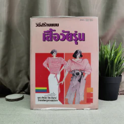 วิธีสร้างแบบเสื้อวัยรุ่น - ผศ.ทัศนีย์ จิยะจันทน์ รูปที่ 1