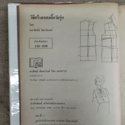 วิธีสร้างแบบเสื้อวัยรุ่น - ผศ.ทัศนีย์ จิยะจันทน์ รูปที่ 5