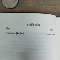 สมเด็จพระญาณสังวร สมเด็จพระสังฆราช สกลมหาสังฆปริณายก พระนิพนธ์และพระโอวาทธรรมบรรยาย รูปที่ 17