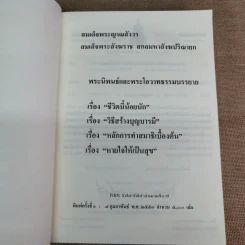 สมเด็จพระญาณสังวร สมเด็จพระสังฆราช สกลมหาสังฆปริณายก พระนิพนธ์และพระโอวาทธรรมบรรยาย รูปที่ 5