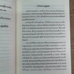 สมเด็จพระญาณสังวร สมเด็จพระสังฆราช สกลมหาสังฆปริณายก พระนิพนธ์และพระโอวาทธรรมบรรยาย รูปที่ 9