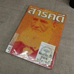 นิตยสารสารคดี ฉบับที่ 233 ก.ค.2547 200 ปี หมอบรัดเลย์ รูปที่ 11