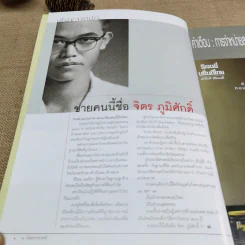 นิตยสารสารคดี ปีที่ 20 ฉบับที่ 231 พ.ค.2547 จิตร ภูมิศักดิ์ รูปที่ 4
