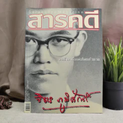 นิตยสารสารคดี ปีที่ 20 ฉบับที่ 231 พ.ค.2547 จิตร ภูมิศักดิ์ รูปที่ 1