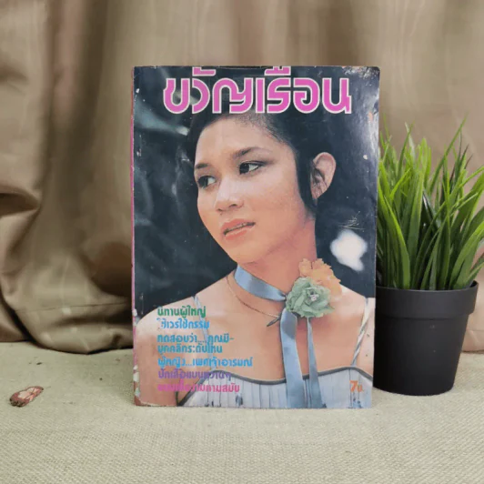 ขวัญเรือน ปีที่ 9 ฉบับที่ 142 พ.ย.2520 รูปที่ 1