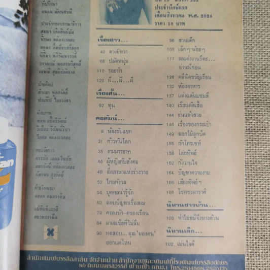 ขวัญเรือน ปีที่ 13 ฉบับที่ 232 ส.ค.2524 รูปที่ 10