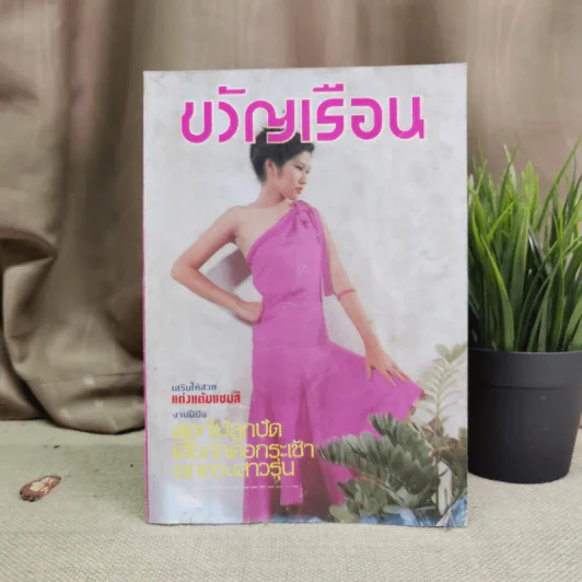 ขวัญเรือน ปีที่ 13 ฉบับที่ 232 ส.ค.2524 รูปที่ 1
