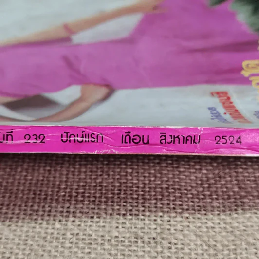 ขวัญเรือน ปีที่ 13 ฉบับที่ 232 ส.ค.2524 รูปที่ 3