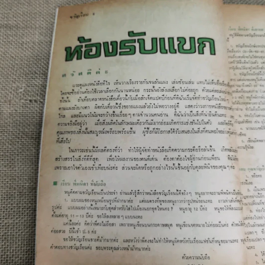 ขวัญเรือน ปีที่ 9 ฉบับที่ 140 ต.ค.2520 รูปที่ 7