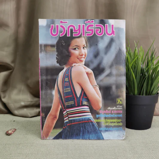 ขวัญเรือน ปีที่ 9 ฉบับที่ 140 ต.ค.2520 รูปที่ 1