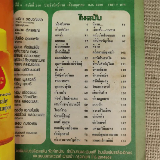 ขวัญเรือน ปีที่ 9 ฉบับที่ 140 ต.ค.2520 รูปที่ 6