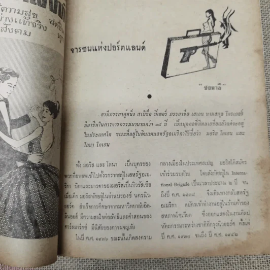 ยุทธโกษ ปีที่ 74 ฉบับที่ 10 มี.ค.2510 รูปที่ 12