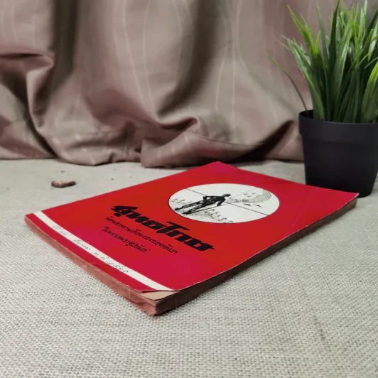 ยุทธโกษ ปีที่ 74 ฉบับที่ 10 มี.ค.2510 รูปที่ 4