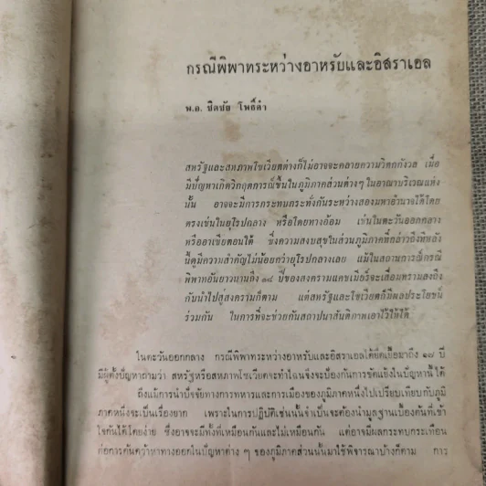 ยุทธโกษ ปีที่ 74 ฉบับที่ 10 มี.ค.2510 รูปที่ 10