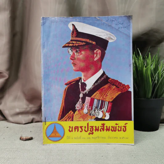 นครปฐมสัมพันธ์ ปีที่ 1 ฉบับที่ 11-12 พ.ย.-ธ.ค.2507 รูปที่ 1