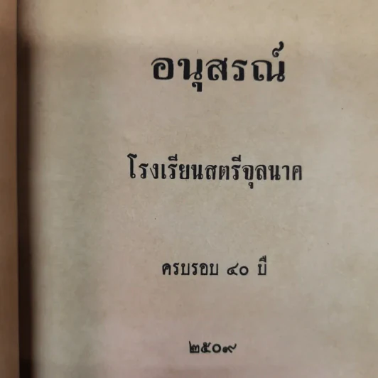 อนุสรณ์สตรีจุลนาค ครบ 40 ปี 2509 รูปที่ 5