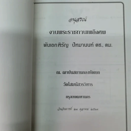 อนุสรณ์งานพระราชทานเพลิงศพพันเอกหิรัญ ปัทมานนท์ ตช., ตม. รูปที่ 3