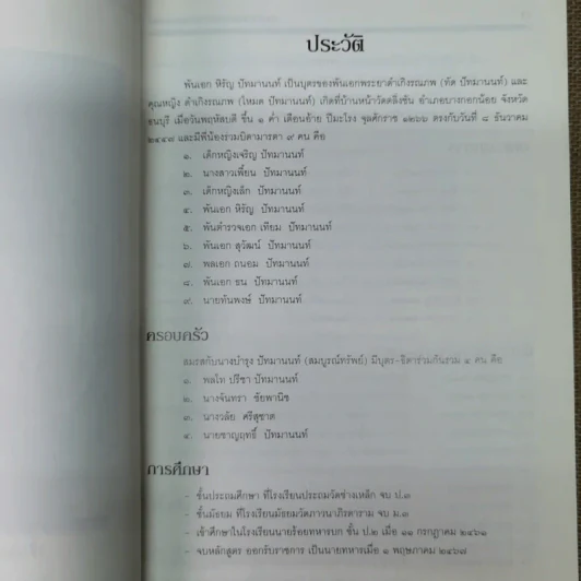 อนุสรณ์งานพระราชทานเพลิงศพพันเอกหิรัญ ปัทมานนท์ ตช., ตม. รูปที่ 5