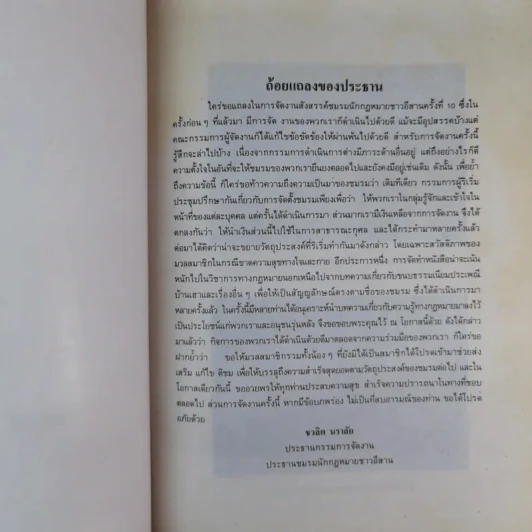 ชมรมนักกฎหมายชาวอีสาน ที่ระลึกชมรมนักกฎหมายชาวอีสาน ครั้งที่ 10 รูปที่ 6