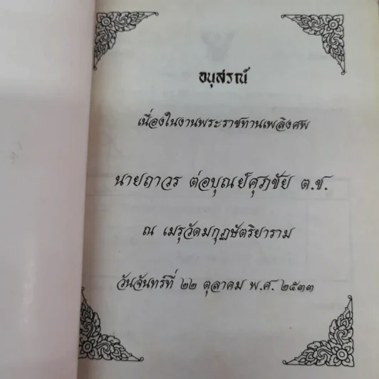 อนุสรณ์เนื่องในงานพระราชทานเพลิงศพนายถาวร ต่อบุณย์ศุภชัย ต.ช. รูปที่ 5