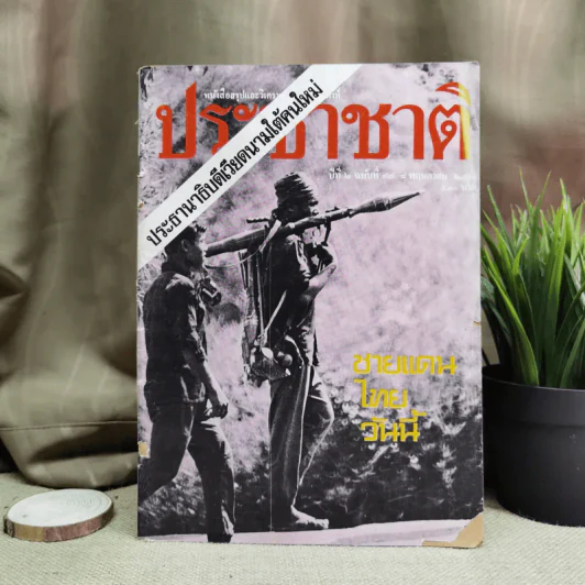 ประชาชาติ ปีที่ 2 ฉบับที่ 77 พ.ค.2518 รูปที่ 1