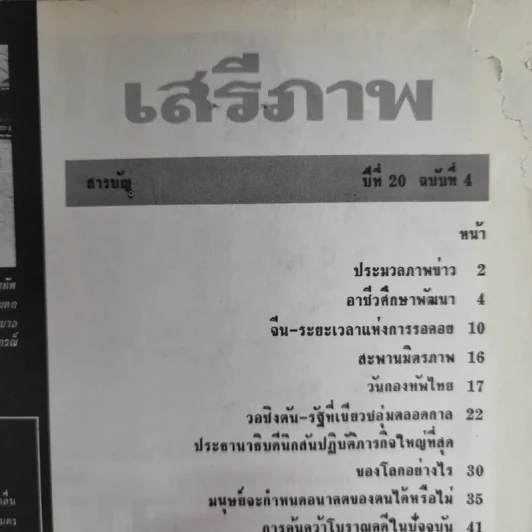 เสรีภาพ ปีที่ 20 ฉบับที่ 4 รูปที่ 6