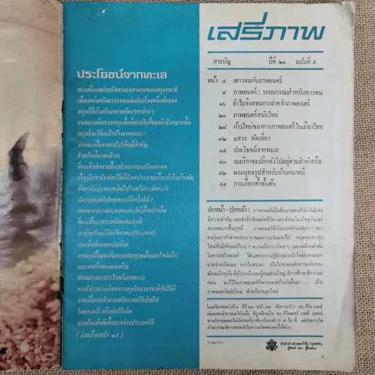 เสรีภาพ ปีที่ 21 ฉบับที่ 5 รูปที่ 6