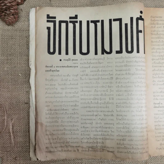 อ.ส.ท.ปีที่ 8 ฉบับที่ 9 เม.ย.2511 รูปที่ 8