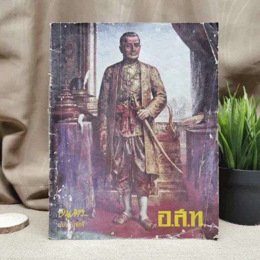 อ.ส.ท.ปีที่ 8 ฉบับที่ 9 เม.ย.2511 รูปที่ 1