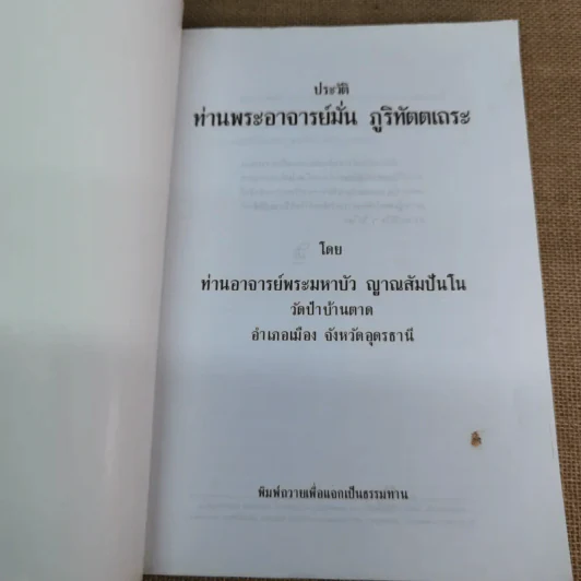 ประวัติท่านพระอาจารย์มั่น ภูริทัตตเถระ - ท่านอาจารย์พระมหาบัว ญาณสัมปันโน รูปที่ 5
