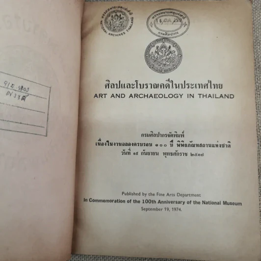 ศิลปและโบราณคดีในประเทศไทย กรมศิลปากรจัดพิมพ์เนื่องในงานฉลองครบรอบ 100 ปี พิพิธภัณฑ์สถานแห่งชาติ รูปที่ 6