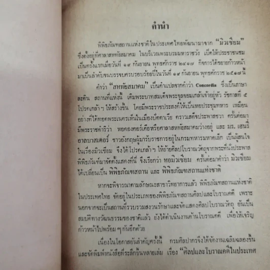 ศิลปและโบราณคดีในประเทศไทย กรมศิลปากรจัดพิมพ์เนื่องในงานฉลองครบรอบ 100 ปี พิพิธภัณฑ์สถานแห่งชาติ รูปที่ 7