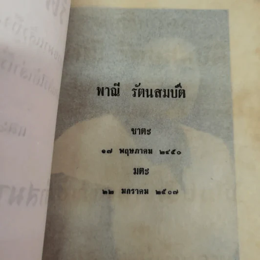 บันทึกเรื่องพาณี รัตนสมบัติ ซึ่งเคยตายมาแล้วถึงสามครั้ง เมื่อฟิ้นกลับคืนมาแล้วได้เล่าเรื่องเมืองสวรรค์ให้ฟัง และวิธีทำสมาธิเบื้องต้นของท่านอาจารย์ทั้งหลาย รูปที่ 5