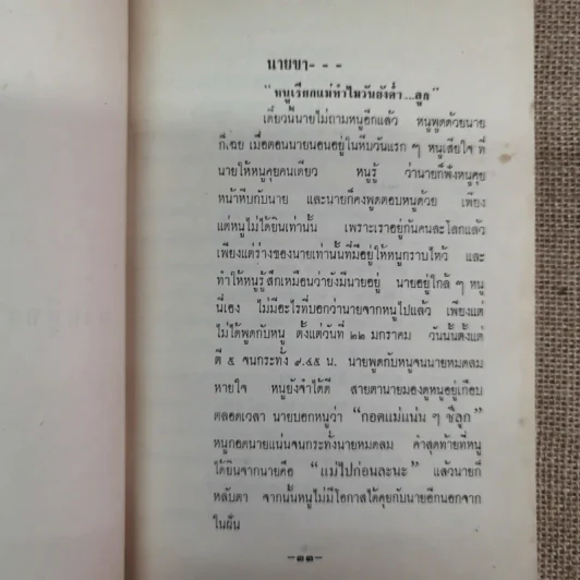 บันทึกเรื่องพาณี รัตนสมบัติ ซึ่งเคยตายมาแล้วถึงสามครั้ง เมื่อฟิ้นกลับคืนมาแล้วได้เล่าเรื่องเมืองสวรรค์ให้ฟัง และวิธีทำสมาธิเบื้องต้นของท่านอาจารย์ทั้งหลาย รูปที่ 12