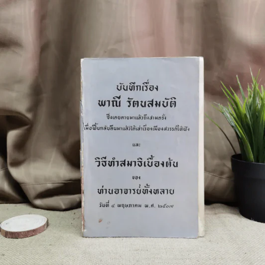 บันทึกเรื่องพาณี รัตนสมบัติ ซึ่งเคยตายมาแล้วถึงสามครั้ง เมื่อฟิ้นกลับคืนมาแล้วได้เล่าเรื่องเมืองสวรรค์ให้ฟัง และวิธีทำสมาธิเบื้องต้นของท่านอาจารย์ทั้งหลาย รูปที่ 1