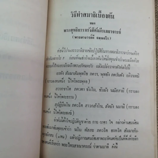 บันทึกเรื่องพาณี รัตนสมบัติ ซึ่งเคยตายมาแล้วถึงสามครั้ง เมื่อฟิ้นกลับคืนมาแล้วได้เล่าเรื่องเมืองสวรรค์ให้ฟัง และวิธีทำสมาธิเบื้องต้นของท่านอาจารย์ทั้งหลาย รูปที่ 14