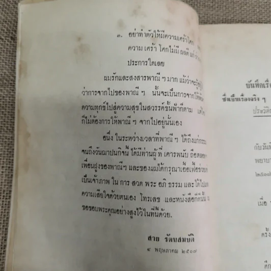 บันทึกเรื่องพาณี รัตนสมบัติ ซึ่งเคยตายมาแล้วถึงสามครั้ง เมื่อฟิ้นกลับคืนมาแล้วได้เล่าเรื่องเมืองสวรรค์ให้ฟัง และวิธีทำสมาธิเบื้องต้นของท่านอาจารย์ทั้งหลาย รูปที่ 7