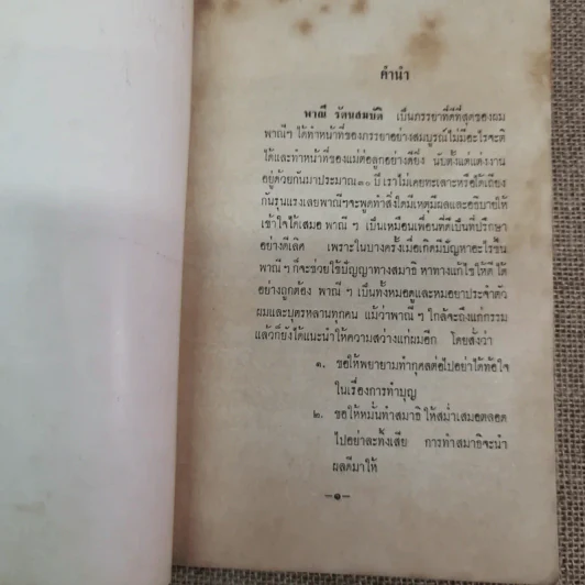 บันทึกเรื่องพาณี รัตนสมบัติ ซึ่งเคยตายมาแล้วถึงสามครั้ง เมื่อฟิ้นกลับคืนมาแล้วได้เล่าเรื่องเมืองสวรรค์ให้ฟัง และวิธีทำสมาธิเบื้องต้นของท่านอาจารย์ทั้งหลาย รูปที่ 6