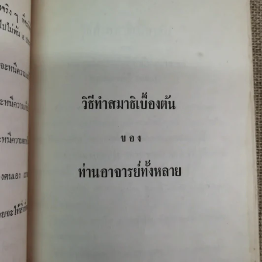 บันทึกเรื่องพาณี รัตนสมบัติ ซึ่งเคยตายมาแล้วถึงสามครั้ง เมื่อฟิ้นกลับคืนมาแล้วได้เล่าเรื่องเมืองสวรรค์ให้ฟัง และวิธีทำสมาธิเบื้องต้นของท่านอาจารย์ทั้งหลาย รูปที่ 13