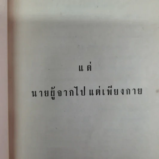 บันทึกเรื่องพาณี รัตนสมบัติ ซึ่งเคยตายมาแล้วถึงสามครั้ง เมื่อฟิ้นกลับคืนมาแล้วได้เล่าเรื่องเมืองสวรรค์ให้ฟัง และวิธีทำสมาธิเบื้องต้นของท่านอาจารย์ทั้งหลาย รูปที่ 11
