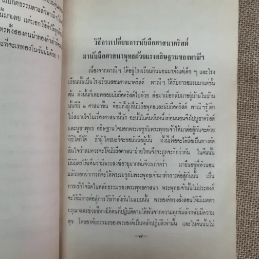 บันทึกเรื่องพาณี รัตนสมบัติ ซึ่งเคยตายมาแล้วถึงสามครั้ง เมื่อฟิ้นกลับคืนมาแล้วได้เล่าเรื่องเมืองสวรรค์ให้ฟัง และวิธีทำสมาธิเบื้องต้นของท่านอาจารย์ทั้งหลาย รูปที่ 9